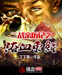 二战亲历记之浴血东线 第1章