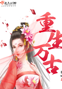 重生万古仙魔体