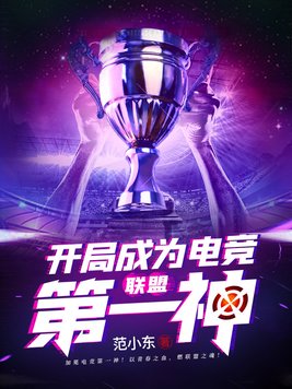 联盟,开局成为
