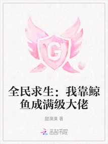 全民求生：我靠鲸鱼成满级大佬