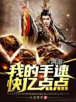 网游:我的手速快亿点点 笔趣趣