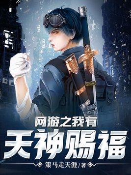 网游之我有天神赐福 策马走天涯