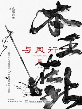 与凤行：全二册
