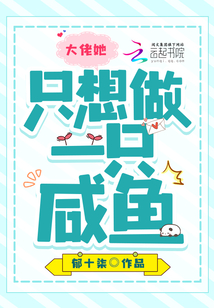 大佬她只想当咸鱼木菠萝