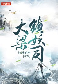 大梁镇妖司 拉风的树