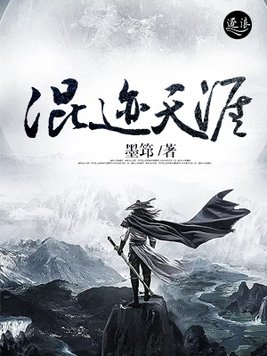 混迹天涯TXT下载