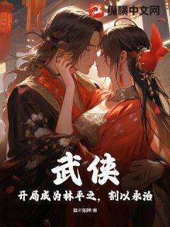 武侠:开局成为林平之,割以永治?破解版