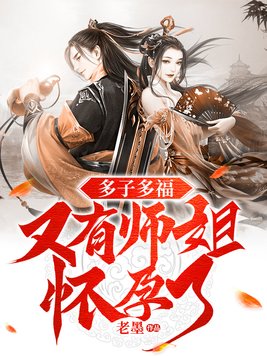 多子多福开局让元凤怀孕全本