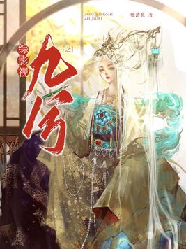 综影视九兮在陈情令受到什么委屈
