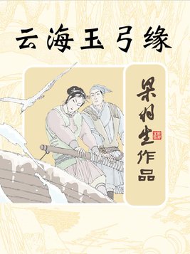 云海玉弓缘 梁羽生