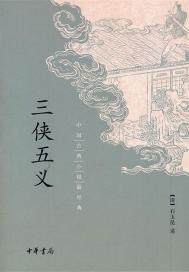 三侠五义小说在线阅读
