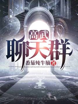 高武聊天群为什么不更了
