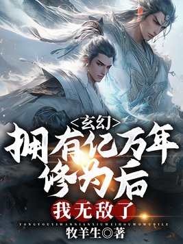 玄幻:拥有亿万年修为后,我无敌了小说