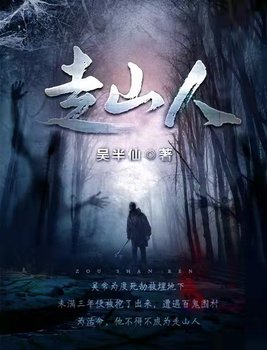 走山人有声小说