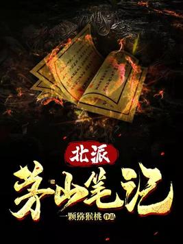 北派茅山笔记全文免费阅读