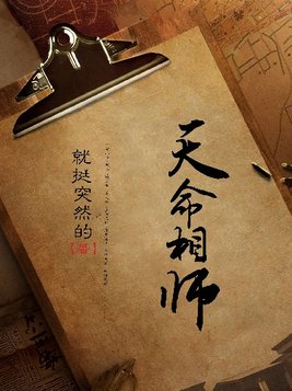 天命相师唐丁无弹窗