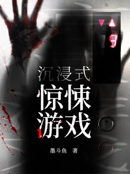沉浸式惊悚游戏TXT