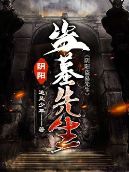 阴阳盗墓先生有声小说