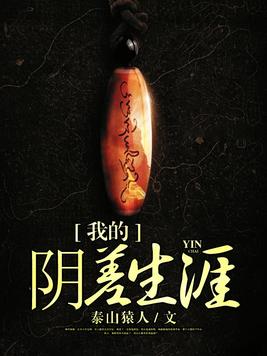 我的阴差生涯泰山猿人小说免费下载