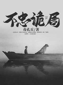 不忠诡局 方慧结局