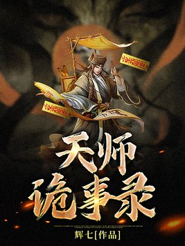 天师诡事录最新章节