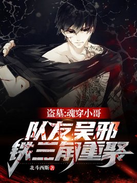 盗墓魂穿小哥队友吴邪铁三角重聚