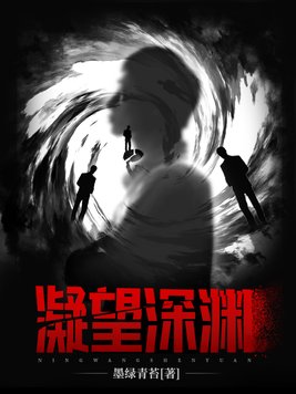 凝望深渊在线观看