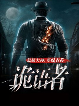 诡语者小说TXT下载