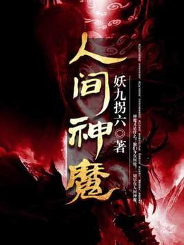 人间神魔小说