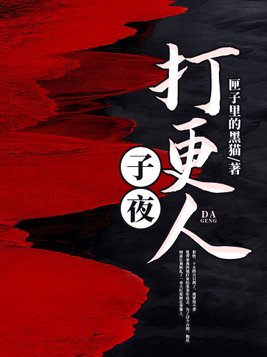 子夜打更人结局
