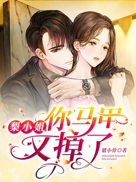 梨小姐,你马甲又掉了全文阅读830