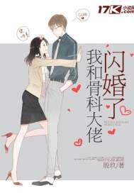 我和骨科大佬闪婚了全文免费阅读