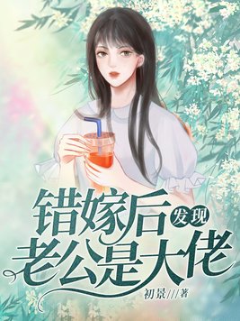 错嫁后发现老公是大佬类似小说