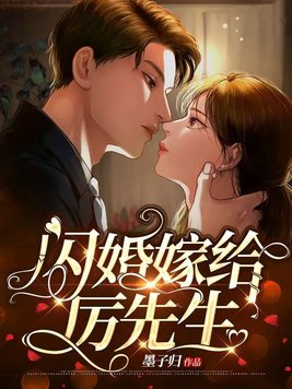 闪婚嫁给厉先生无广告小说童颜
