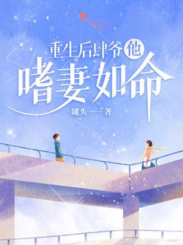 重生后肆爷他嗜妻如命免费阅读