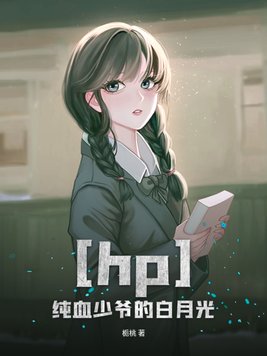 hp之纯血少爷的白月光下载