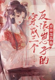 穿成三个反派崽子的后娘怎么办全文免费阅读 小说
