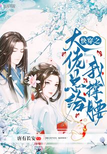 快穿之大佬总给我撑腰TXT