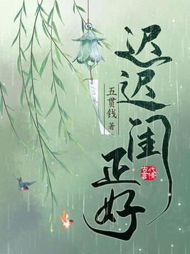 迟迟闺正好TXT下载