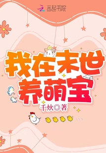 我在末世养萌宝下载