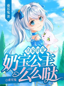 皇家团宠,奶宝公主么么哒苏小宝