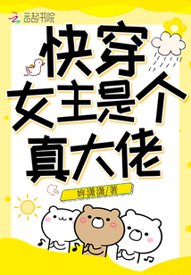 快穿女主是个真大佬 ㄤ熹