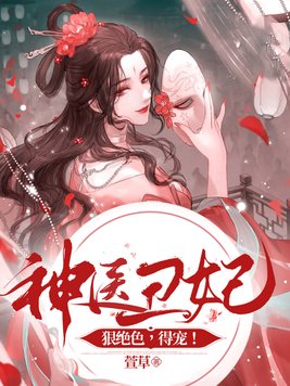 神医丑妃狠绝色,得宠! 小说