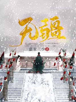 无疆歌词