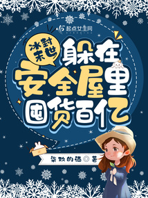 冰封末世躲在安全屋里囤货百亿47章
