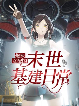 炮灰女配的末世基建日常书包简介