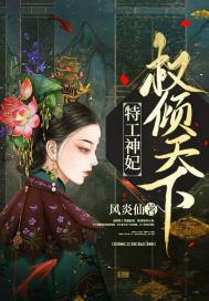 特工神妃权倾天下小仙在哪章