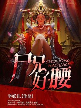 尸兄好腰讲的什么内容