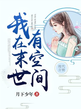 我在末世有空间傅言