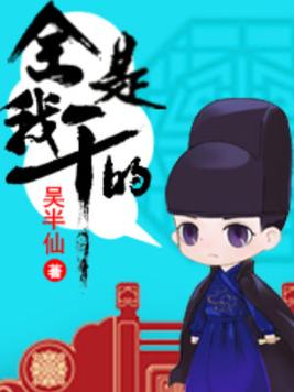 全是我干的 歌词